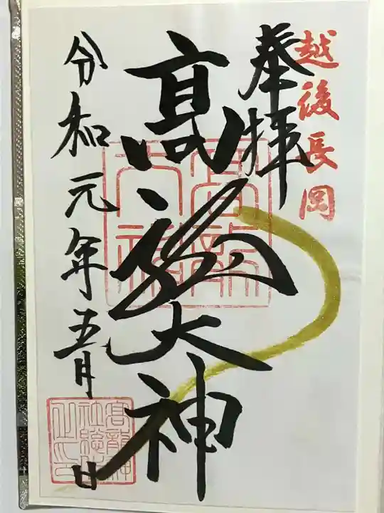 高龍神社の御朱印