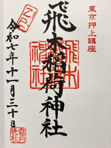 飛木稲荷神社(東京都)