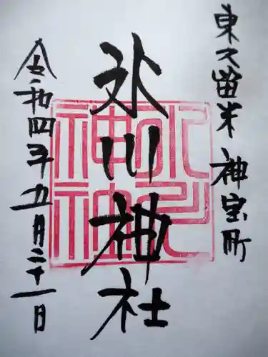 神山氷川神社の御朱印