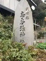 志太張神社のその他建物
