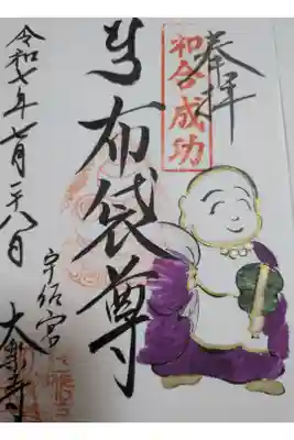 大楽寺書置御朱印