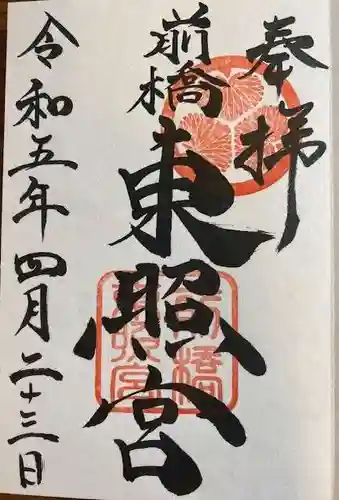 前橋東照宮(群馬県)