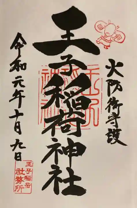 王子稲荷神社の御朱印