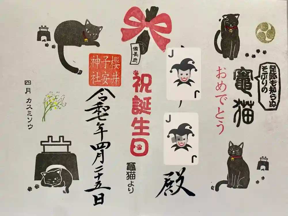 櫻井子安神社の御朱印