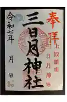 三日月神社の御朱印