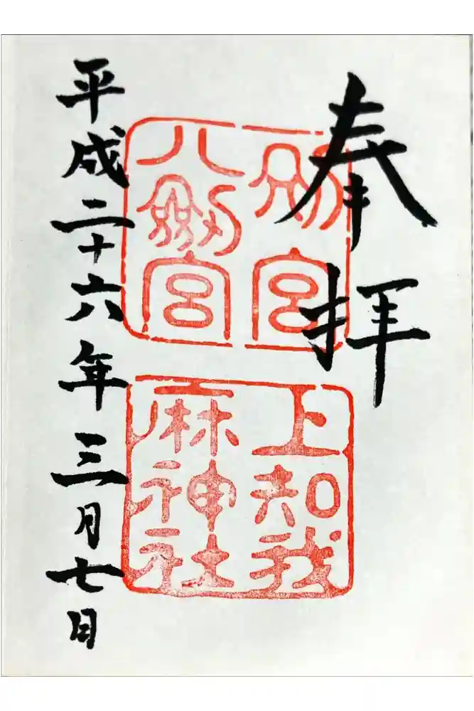 上知我麻神社（熱田神宮摂社）の御朱印