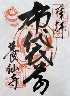 養仙禅寺（養仙寺）(京都府)