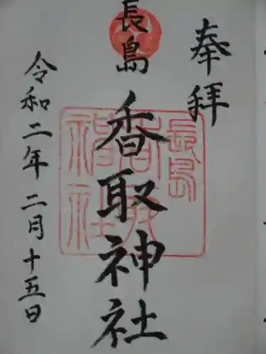 香取神社の御朱印