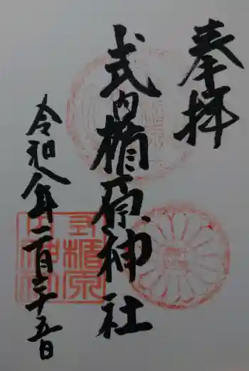 式内楯原神社の御朱印 2026年02月