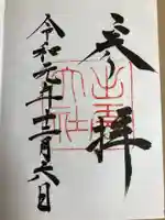 出雲大社の御朱印