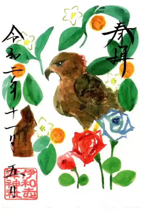 伊和志津神社の御朱印