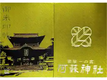 阿蘇神社の御朱印帳