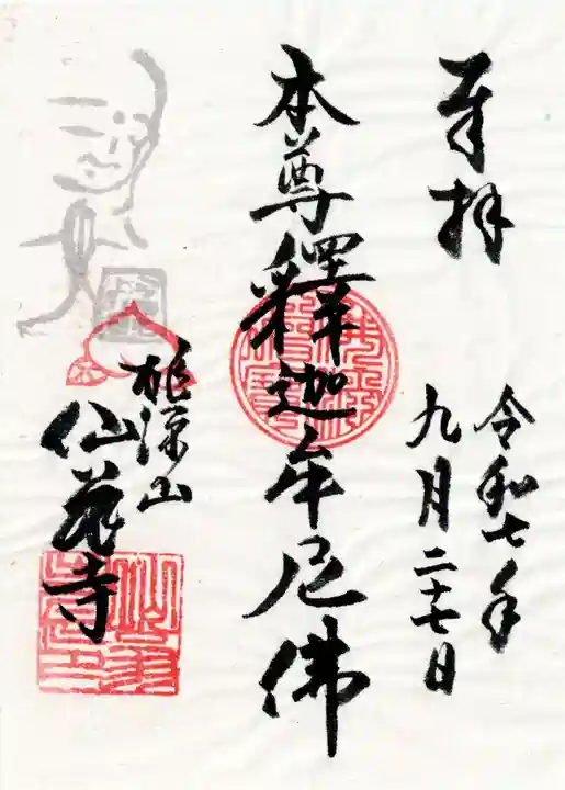 仙翁寺の御朱印