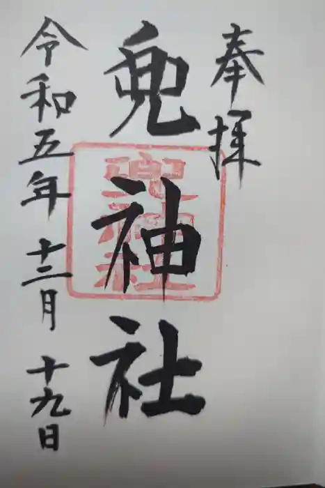 兜神社の御朱印