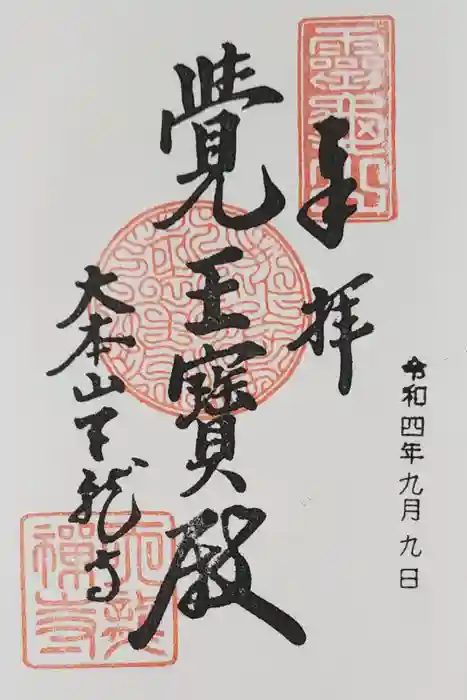 天龍寺の御朱印