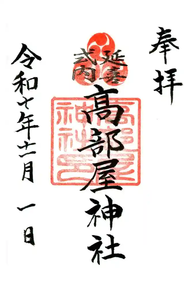 髙部屋神社の御朱印