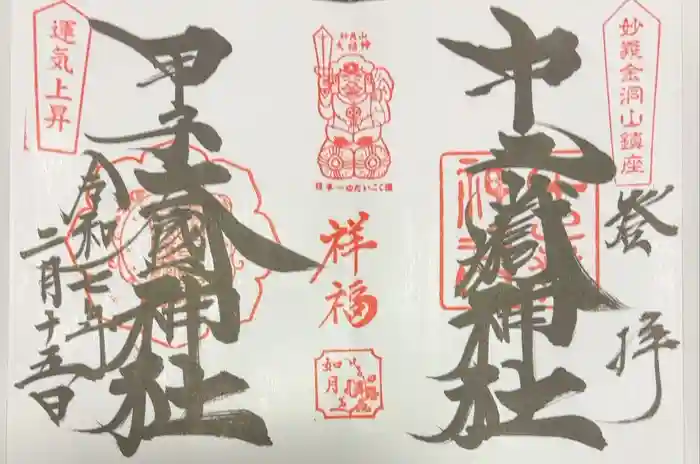 中之嶽神社の御朱印