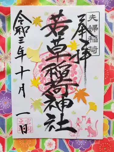 正一位 若草稲荷神社の御朱印