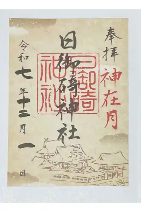 日御碕神社の御朱印