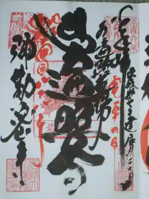 岩槻大師彌勒密寺の御朱印