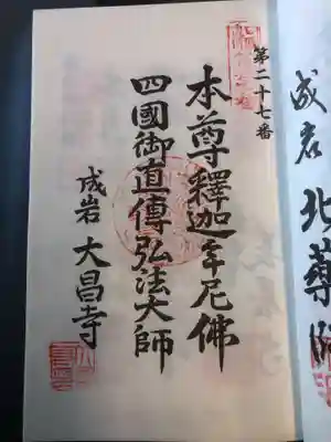 大昌寺の御朱印