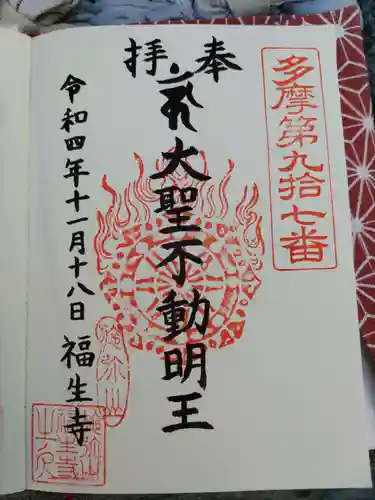 福生寺の御朱印