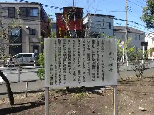 新田稲荷神社の歴史