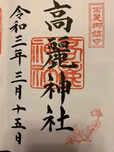 高麗神社の御朱印