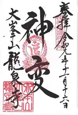 龍泉寺の御朱印