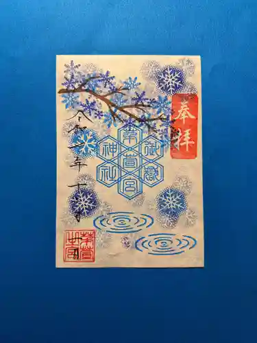 御嶽神社茅萱宮の御朱印