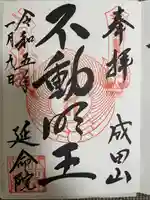 成田山横浜別院延命院(神奈川県)