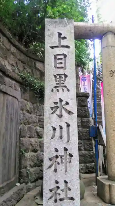 上目黒氷川神社のその他建物