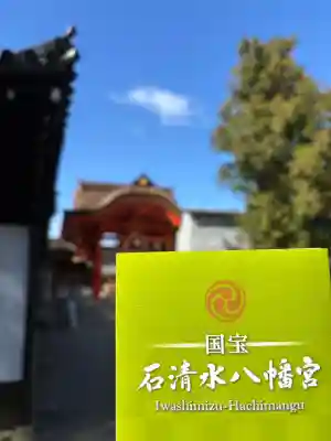 石清水八幡宮の{uncategorized: "未分類", other: "その他", undefined: "問題あり", building: "その他建物", grave: "お墓", sacred_gate: "鳥居", guardian: "狛犬", statue: "像", buddha: "仏像", history: "歴史", nature: "自然", garden: "庭園", animal: "動物", pagoda: "塔", temizu: "手水舎", mountain_gate: "山門・神門", sanctuary: "本殿・本堂", subordinate: "末社・摂社", art: "芸術", scenery: "景色", jizo: "地蔵", ema: "絵馬", goshuin: "御朱印", omikuji: "おみくじ", items: "授与品その他", amulet: "お守り", goshuincho: "御朱印帳", eats: "食事", festival: "お祭り", votive_dance: "神楽", shichigosan: "七五三参", wedding: "結婚式", experience: "体験その他", initially: "初詣", around: "周辺", anti_infection: "感染症対策"}