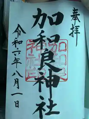 加和良神社(三重県)