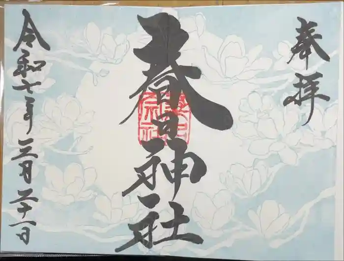 桑名宗社（春日神社）の御朱印