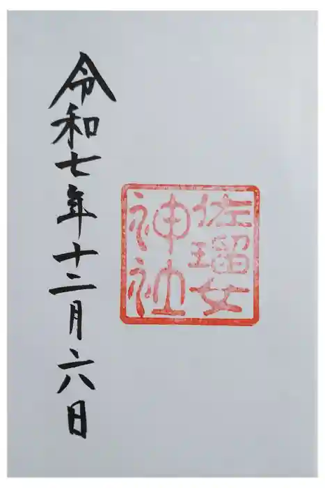 佐瑠女神社（猿田彦神社境内社）の御朱印
