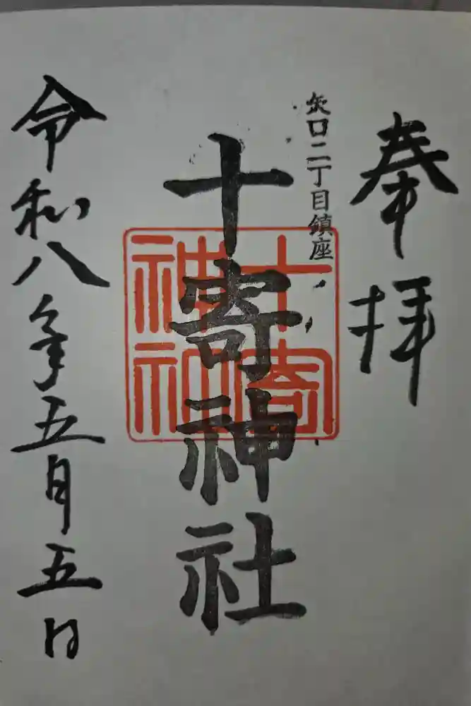 十寄神社の御朱印