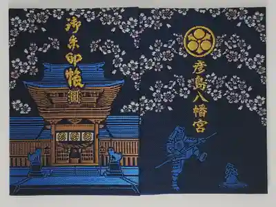 彦島八幡宮の御朱印帳