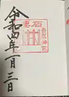 香取神宮の御朱印