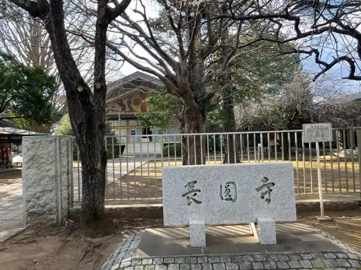 長圓寺(東京都)
