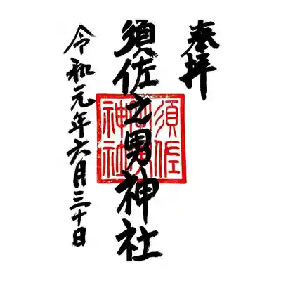 須佐之男神社の御朱印