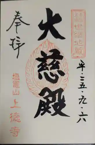上徳寺の御朱印