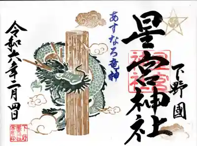 下野 星宮神社(栃木県)