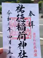 祐徳稲荷神社の御朱印