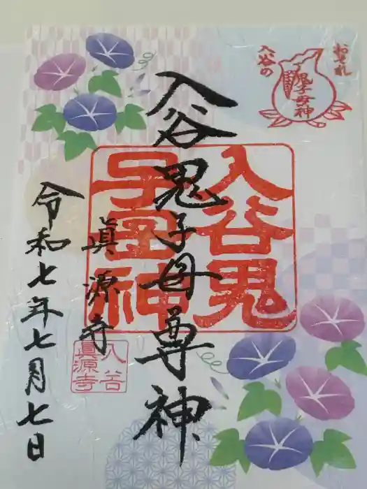 真源寺（入谷鬼子母神）の御朱印