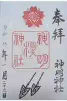 神明神社の御朱印