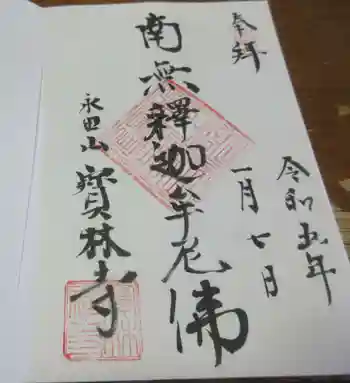 寶林寺の御朱印 2023年01月