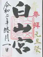 白山宮の御朱印
