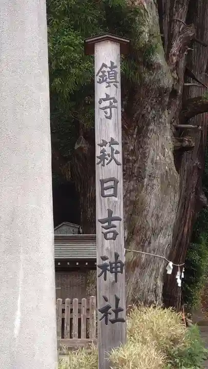 萩日吉神社(埼玉県)