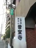 普宣寺のその他建物